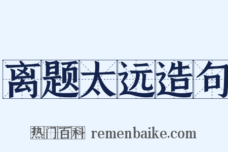 离题太远造句是什么意思的图片
